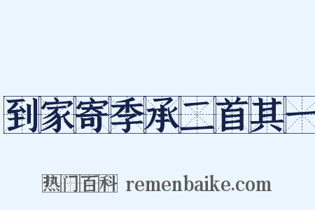 到家寄季承二首其一是什么意思的图片